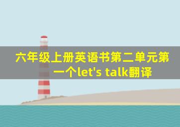 六年级上册英语书第二单元第一个let's talk翻译